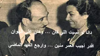 دانا لو نسيت اللي كان وهان على الهوان 