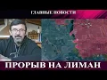 Download Lagu Град ракет по Киеву - Прорыв на Лиман - Взрыв потоков ударил по Украине
