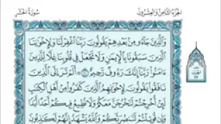 28 القرآن الكريم الجزء الثامن العشرون مكتوب الشيخ فارس عباد بدون اعلانات 
