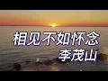 相见不如怀念  - 李茂山 《LYRIC》