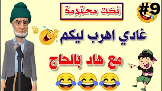 نكت مغربية عائلية المووت ديال الضحك نكت مضحكة جدا 