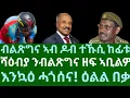 Lagu ብልጽግና ኣብ ዶብ ተኹሲ ከፊቱ። ሻዕብያ ንብልጽግና ዘፍ ኣቢልዎ። እንኳዕ ሓጎሰና! በቃ ዕልል። ሰኑይ 24 ሕዳር 2025
