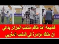 Download Lagu فضيحة أحد طاقم المنتخب الجزائري يدعي أن هناك مؤامرة في الملعب المغربي