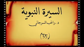 السيرة النبوية د راغب السرجاني اسلام خالد ابن الوليد وعمر ابن العاص 35 