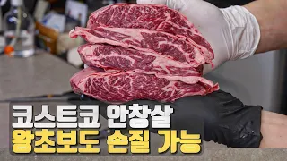 코스트코 "안창살" 왕초보도 손질 쉽게 하는법
