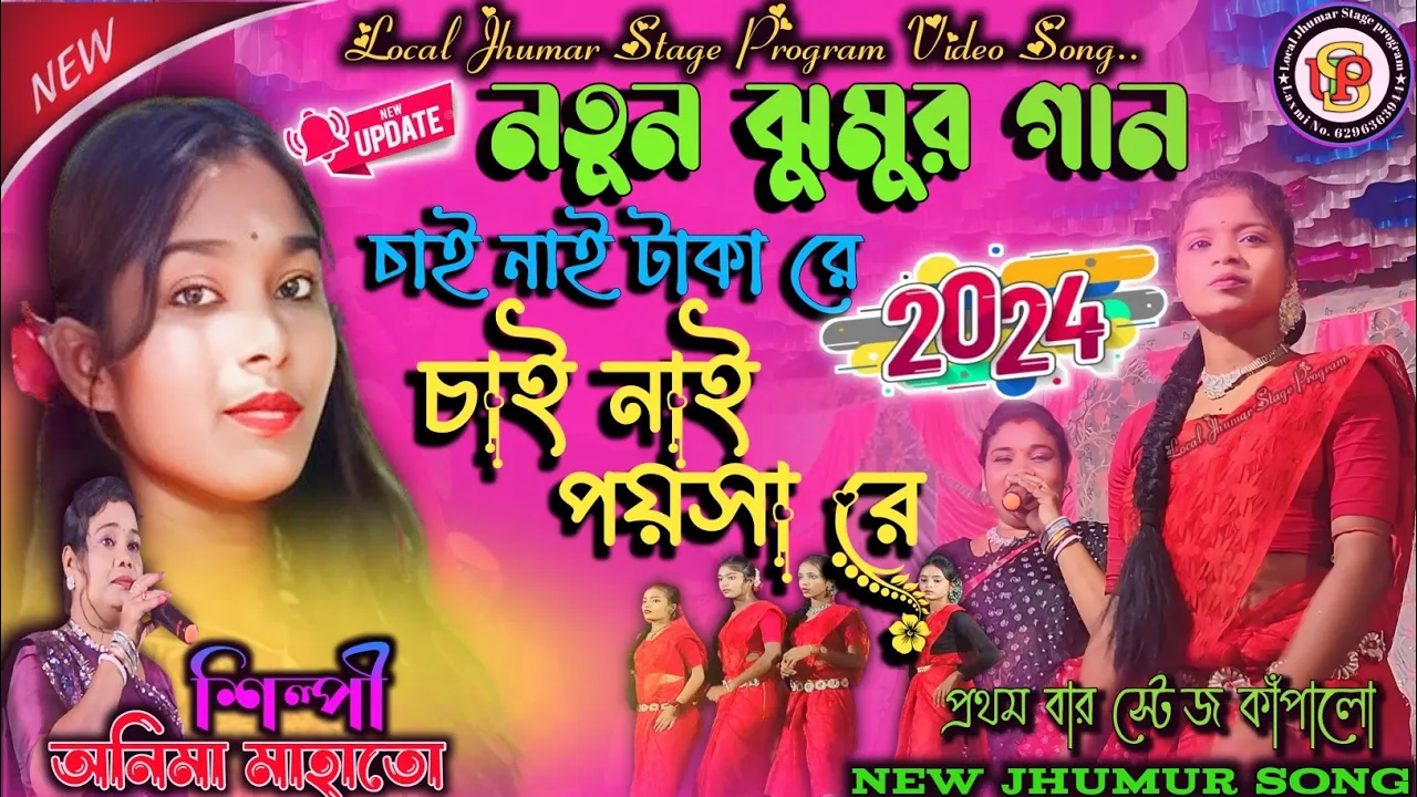 New Jhumur Song 2024 | Chy Na Taka Re Chy Na Poysa Re | Anima Mahato New Song | Notun Jhumur Gaan