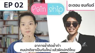 อะไรคือสัญญาณที่บ่งบอกว่า ความย้ำคิดย้ำทำเริ่มผิดปกติแล้ว  และมันส่งผลต่อชีวิตประจำวันอย่างไร
