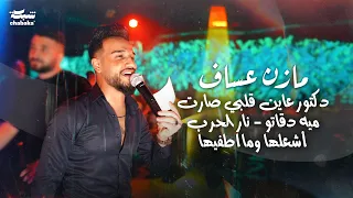 Mazen Assaf 2024 مازن عساف دكتور عاين قلبي صارت ميه دقاتو نار الحرب أشعلها ومااطفيها  Mazen Assaf 2024 مازن عساف دكتور عاين قلبي صارت ميه دقاتو نار الحرب أشعلها ومااطفيها