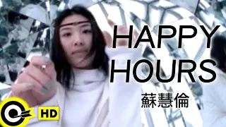 蘇慧倫 Tarcy Su Happy Hours Official Music Video 