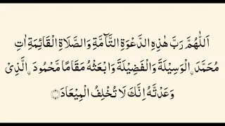 اللهم رب هذه الدعوة التامة والصلاة القائمة اذان کے بعد کی دعا 