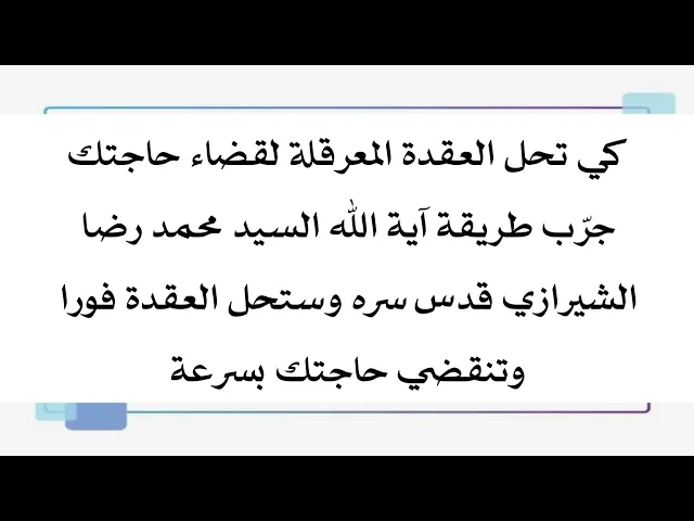 ⁣الآن حل العقدة اللي معرقلة قضاء حاجتك لسنين .. كي تقضى حاجتك سريعا