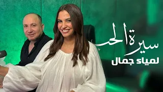 Lamia Jamil Seret El Hob لمياء جمال سيرة الحب 