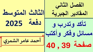 الثالث المتوسط صفحة 39 و 40 تأكد و تدرب ومسائل حياتية و فكر وأكتب 