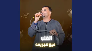 القلب مين هيريحه دندنها