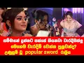Download Lagu Popular Aword 2025 රාත්‍රියේ ජනප්‍රියම නළුවා සම්මානයට වූ අලකලංචිය ඇතුළු රසමුසු තැන් මෙන්න