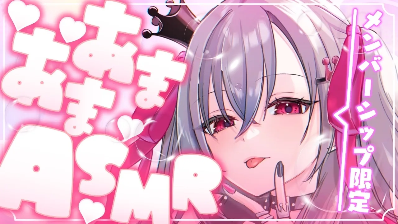 【メン限】メンバーシップ限定あまあまASMR配信っ！？♡【ホロライブ DEV_IS 響咲リオナ】