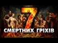Download Lagu Сім смертних гріхів: середньовічний список, який працює й сьогодні