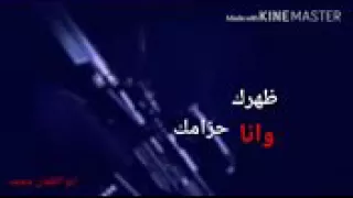 امشي وعيونك جدامك ضهرك محمي وانا حزامك 