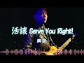 〈活該 Serve You Right! 〉陶喆 David Tao  │你玩夠了沒 裝得像白鴿溫馴無害 原來是蝙蝠吸飽血才離開 │ lyrics│附歌詞