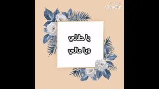 أنشودة   يا حلالي ويا مالي دندنها
