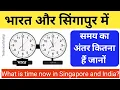 india vs Singapore time