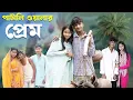 Download Lagu পাটালিওলার প্রেম । Pataliwalar Prem । Notun Bangla Natok । Shahin \u0026 Salma । Palli Gram TV Video