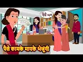Download Lagu पैसे कामके मायके भेजूंगी | Moral Stories | Stories in Hindi | Bedtime Stories | Fairy Tales Kahani