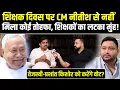 Download Lagu Teachers Day पर CM Nitish से नहीं मिला कोई तोहफा, शिक्षकों का लटका मुंह,अब Tejashwi-PK पर मन डोल रहा