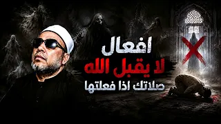 بهذة الافعال التي تفعلها لن يقبل الله صلاتك - مخيف جدا مع دروس الشيخ كشك المسائية