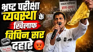 नया -नया नौटंकी नहीं चलेगा मंत्री जी 😡 || विपिन सर छात्रों के समर्थन मे।