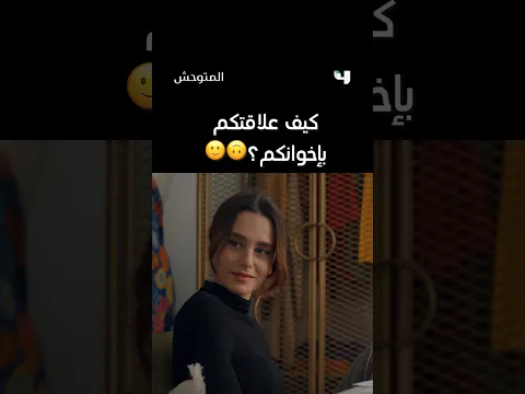 كيف علاقتكم بإخوانكم؟