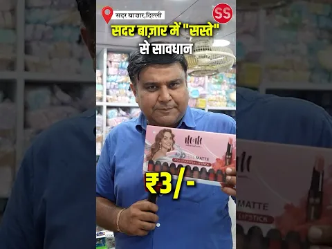सदर बाज़ार में "सस्ते" से सावधान #delhi #sadarbazar #diwali #sadarbazarwholesale #sharadsharma