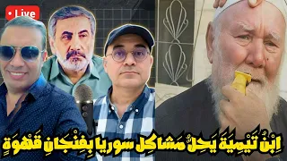 ا ب ن ت ي م ي ة ي ح ل م شاك ل سوريا ب ف ن ج ان ق ه و ة مع زيرك ميرخان واحمد عيدان 