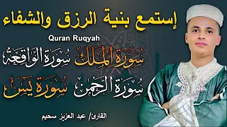 سورة يس سورة الواقعة سورة الرحمن سورة الملك شغلها بنية جلب الرزق بصوت الشيخ عبد العزيز سحيم 