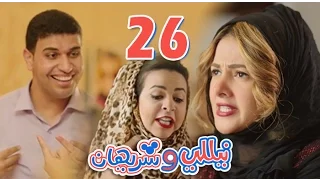 مسلسل نيللي وشريهان الحلقه السادسه والعشرون Nelly Sherihan Episode 26 