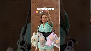 اي لون ودكم يطلع لكم شكلي بوزع عليكم لابوبو Labubu Dubai Saudiarabia مشاعل الشحي 
