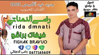 جديد الفنان رضى الدمناتي بمناسبة عيد الأضحى 2022 تحت عنوان فيغاك ڤراڤو 