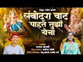 Download Lagu लंबोदरा वाट पाहते तुझी येणा | Lambodara Vaat Pahate Yena | Singer Payal Kambari Ganpati Song 2025