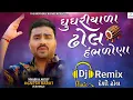 Download Lagu Jignesh Barot | Ghughriyada Dhol Hambhdona | Desi Dhol Remix | Jignesh Kaviraj New Song | Sad Song