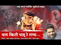 Download Lagu वाट किती पाहु रे गणा... धावत ये लवकरी... पंकज काताळे | राजेश पड्याळ | विशाल सुतार | शक्ती तुरा | गण