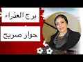 Download Lagu برج العذراء ..حوار صريح