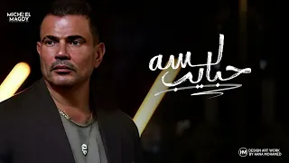                           عمرو دياب   لسة حبايب دندنها