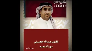 القارئ عبدالله الجميلي مقطع جميل من سورة ابراهيم 