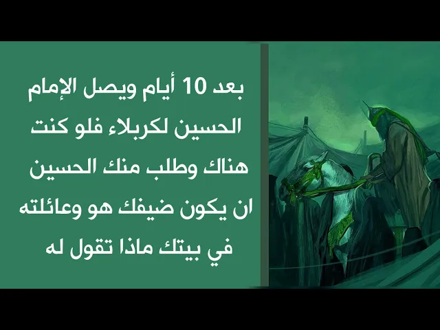 ⁣لو كنت في كربلاء ورأيت وصول الإمام الحسين مع عائلته وطلب منك أن يكون ضيفك هو وعائلته ماذا تقول له