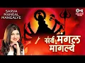 Download Lagu Alka Yagnik - Sarva Mangal Mangalye | Durga Mantra | Durga Maa Songs