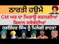 Download Lagu ਠਾਰਤੀ ਹਉਮੈ CM ਘਰ ਦਾ ਘਿਰਾਉ ਕਰਨਗੀਆਂ ਕਿਸਾਨ ਜਥੇਬੰਦੀਆਂ ਹਰਜਿੰਦਰ ਸਿੰਘ ਨੂੰ ਮਿਲੇਗੀ ਰਾਹਤ ? Pulaanghtv