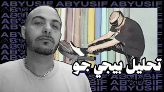 تحليل تراك ابيوسف بيجي جو                    دندنها