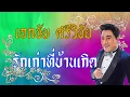 รักเก่าที่บ้านเกิด - เอกชัย ศรีวิชัย [Official Audio]