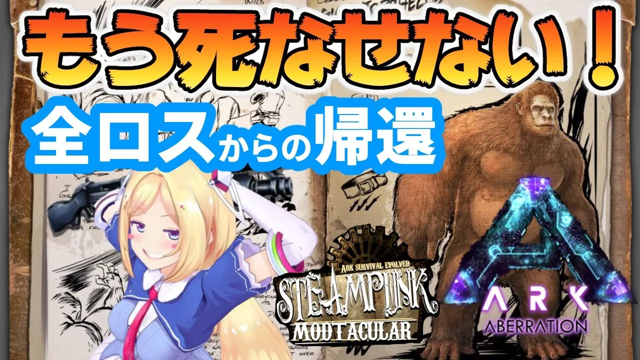 【Ark】最強ゴリラとお料理Steampunk Modその２６【ホロライブ/アキロゼ】