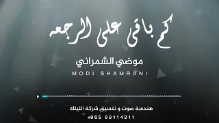 كم باقي على الرجعه   موضي الشمراني دندنها